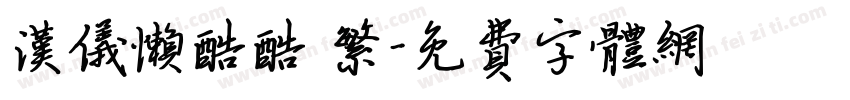 汉仪懒酷酷 繁字体转换
